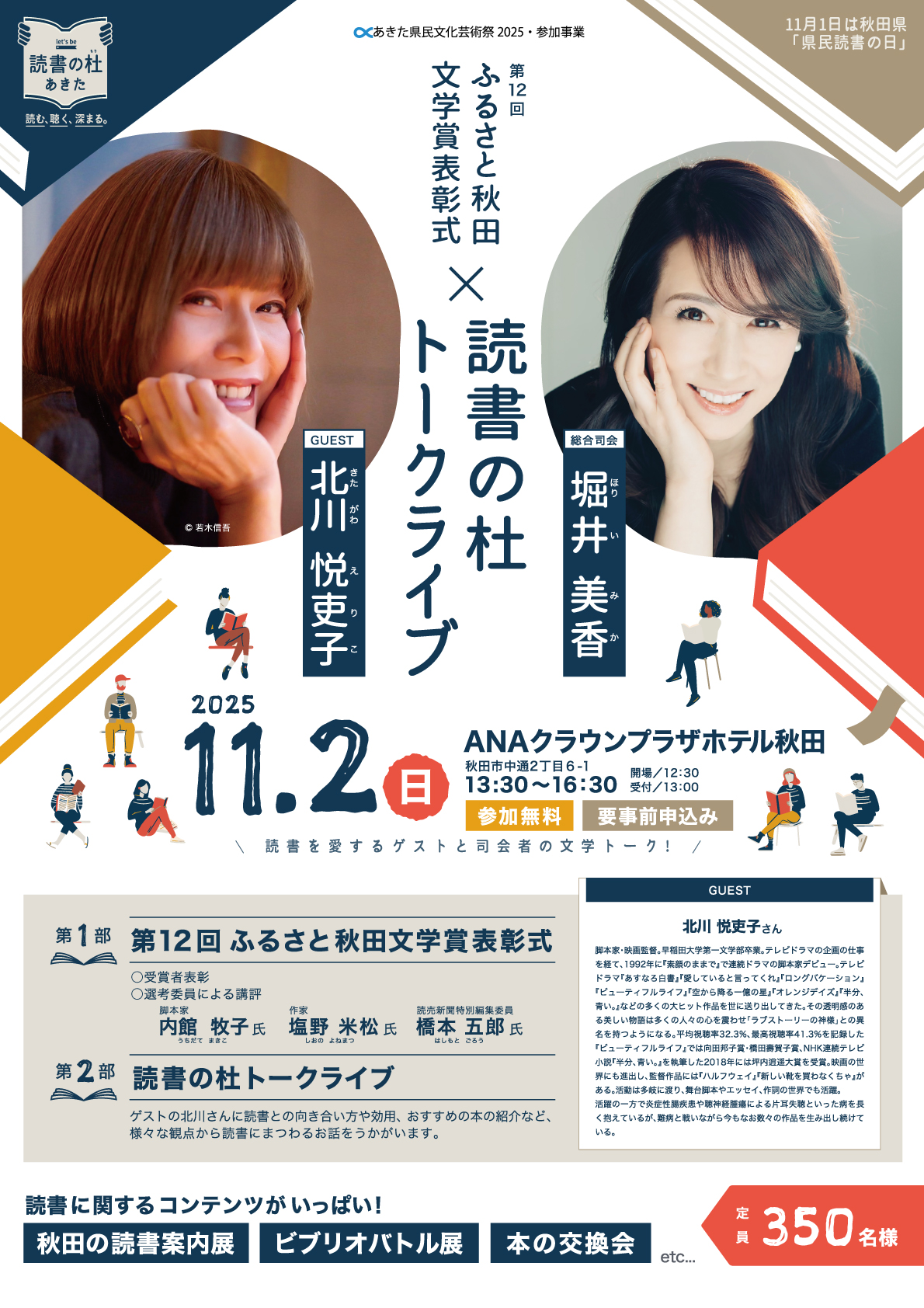 11月2日トークライブイベント開催。総合司会堀井美香、ゲスト北川悦吏子。