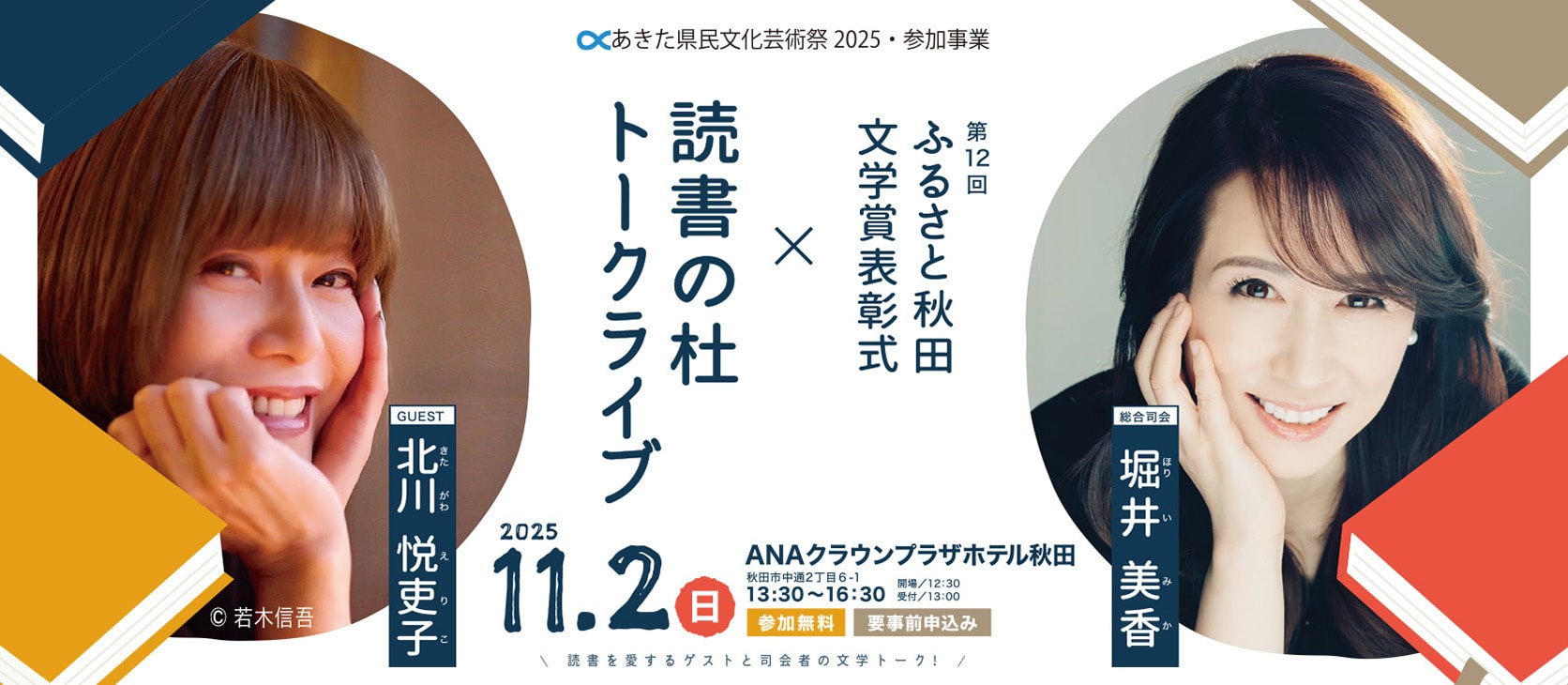 読書の杜トークライブ。ゲスト北川悦吏子、総合司会堀井美香。