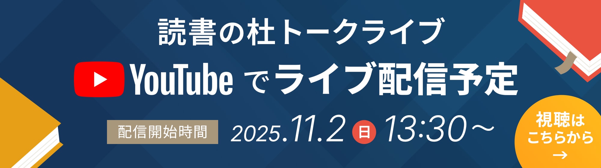 YouTube LIVE配信 視聴はこちらから