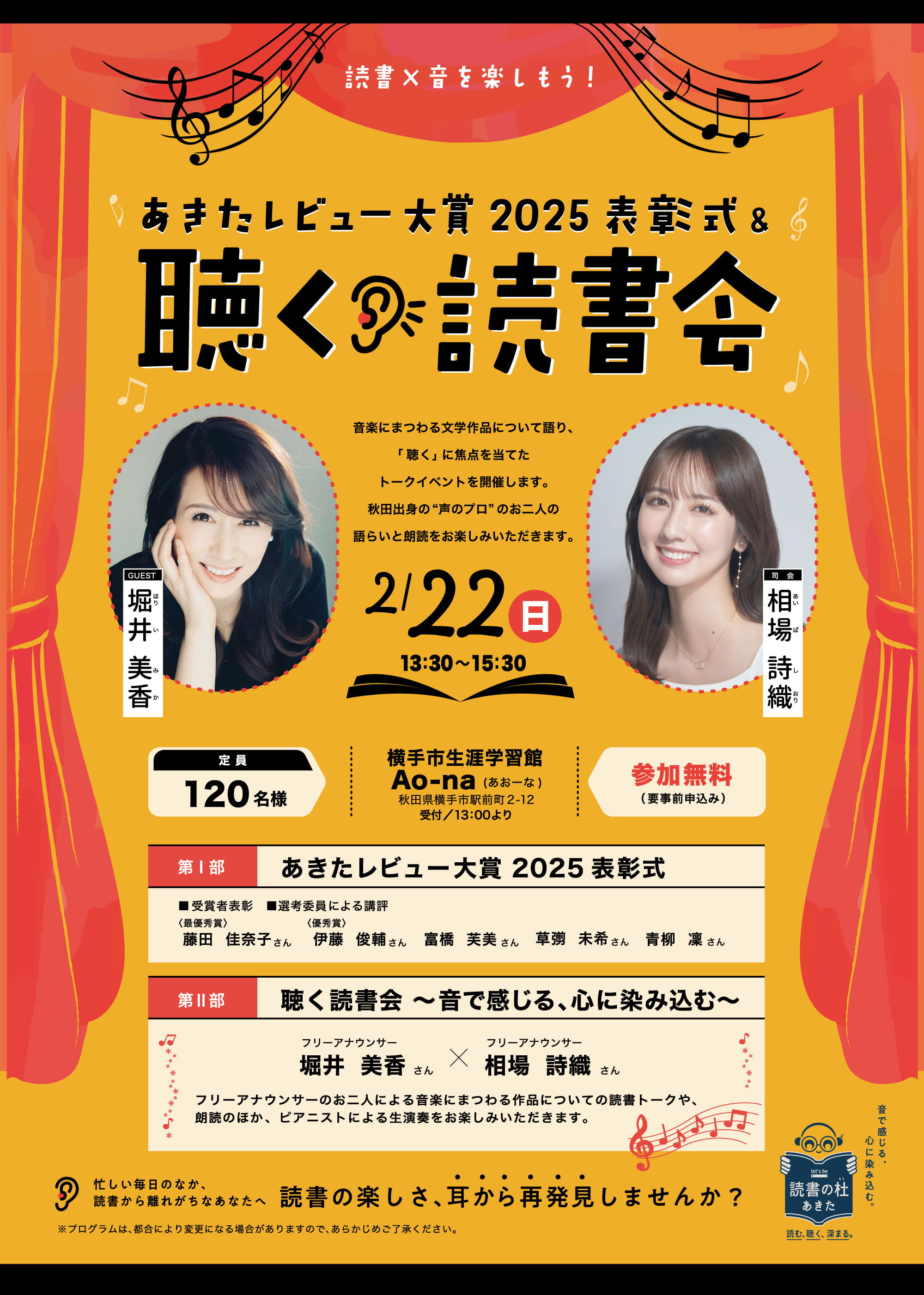 あきたレビュー大賞2025表彰式＆聴く読書会の告知。2026年2月22日開催。司会は相場詩織さん、ゲストは堀井美香さん。