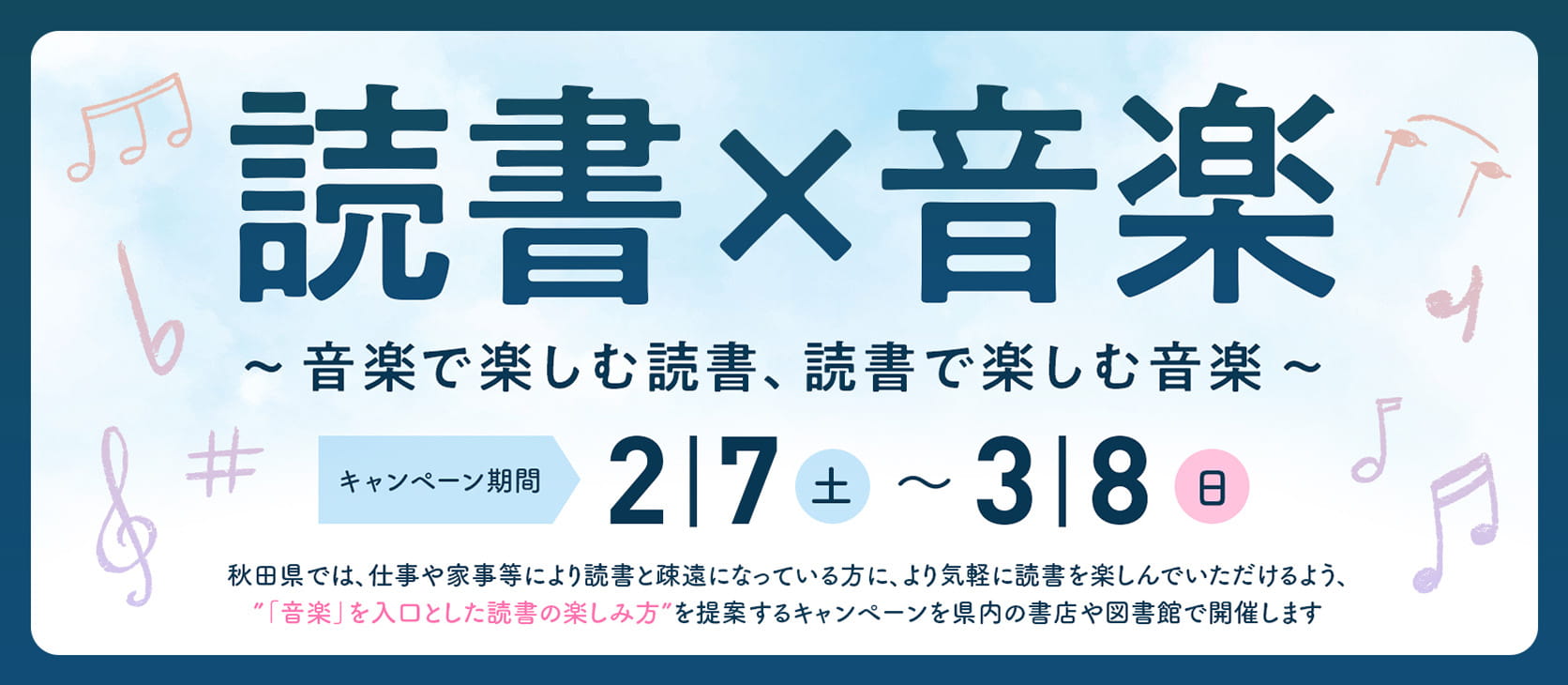 読書×音楽 〜音楽で楽しむ読書、読書で楽しむ音楽〜
