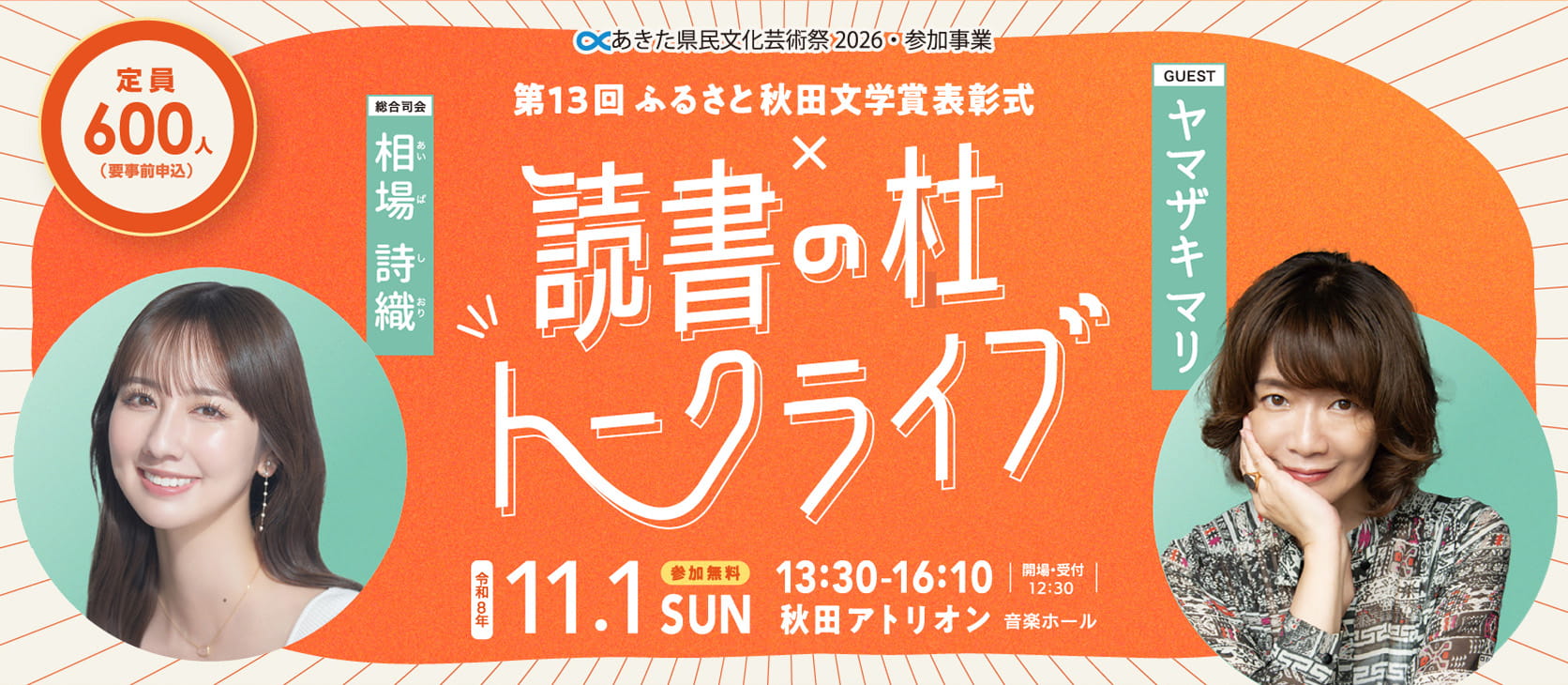 読書の杜トークライブ。ゲスト：ヤマザキマリさん、総合司会：相葉詩織さん。