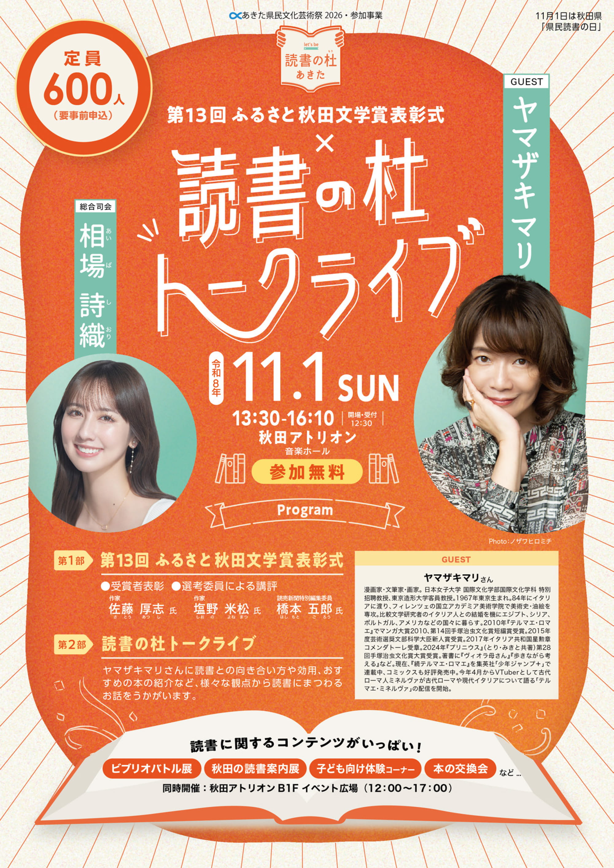 11月1日（日）トークライブイベント開催。総合司会：相葉詩織さん、ゲスト：ヤマザキマリさん。