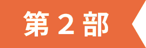 第二部