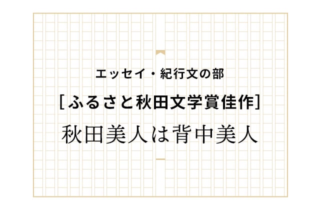 ［佳作］秋田美人は背中美人