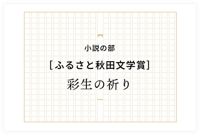 彩生の祈り