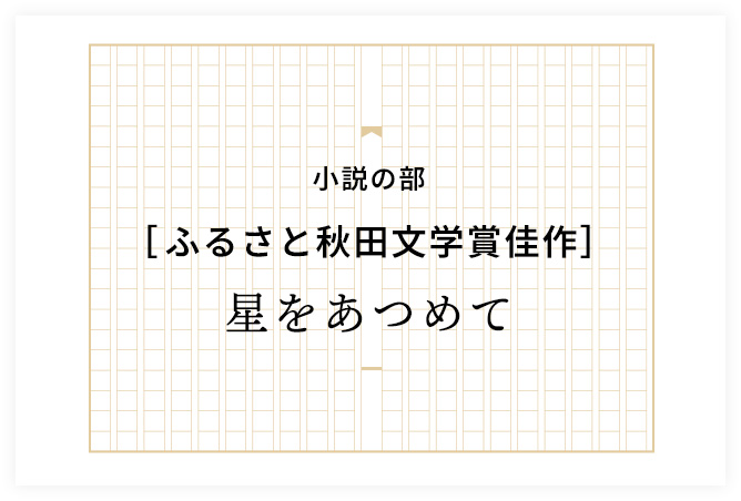 星をあつめて