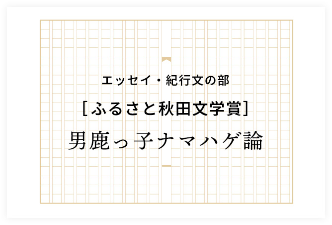 男鹿っ子ナマハゲ論