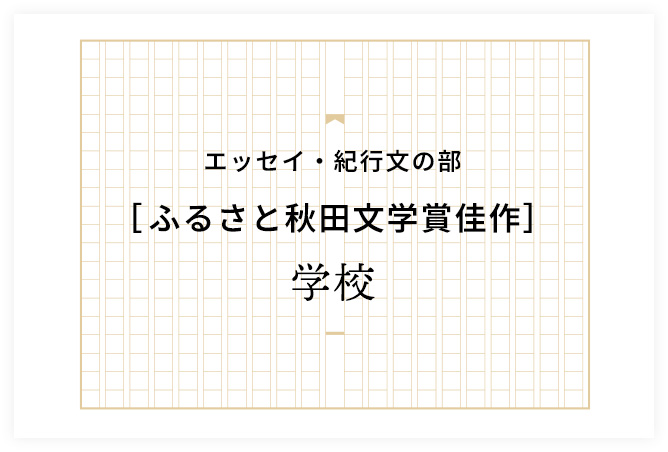 学校