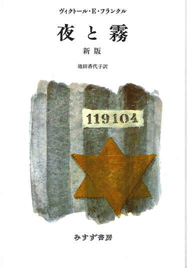 夜と霧【新版】